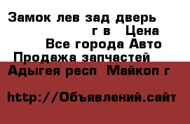 Замок лев.зад.дверь.RengRover ||LM2002-12г/в › Цена ­ 3 000 - Все города Авто » Продажа запчастей   . Адыгея респ.,Майкоп г.